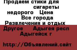 Продаем стики для igos,glo,Ploom,сигареты недорого › Цена ­ 45 - Все города Развлечения и отдых » Другое   . Адыгея респ.,Адыгейск г.